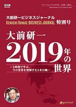 大前研一 2019年の世界~2時間で学ぶ、今の世界を理解する3本の軸~