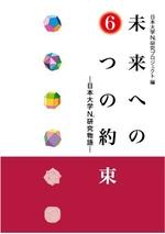 未来への6つの約束