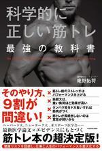 科学的に正しい筋トレ 最強の教科書