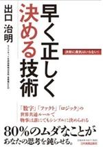 早く正しく決める技術
