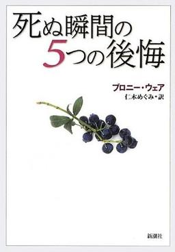 死ぬ瞬間の5つの後悔の表紙