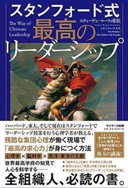 スタンフォード式 最高のリーダーシップの表紙