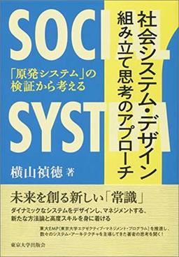 社会システム・デザイン 組み立て思考のアプローチの表紙