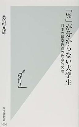 「%」が分からない大学生の表紙