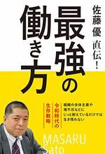 佐藤優直伝! 最強の働き方