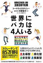 世界にバカは4人いる
