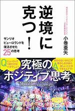 逆境に克つ!