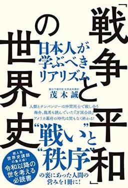 「戦争と平和」の世界史の表紙