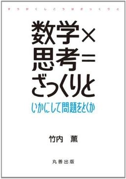 数学×思考=ざっくりとの表紙