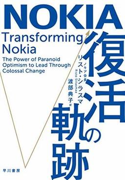 NOKIA 復活の軌跡の表紙