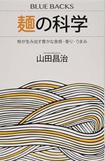 麺の科学