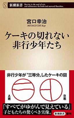 ケーキの切れない非行少年たちの表紙