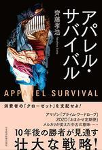 アパレル・サバイバル