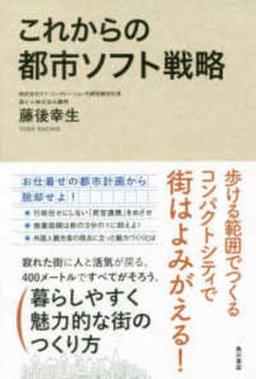これからの都市ソフト戦略の表紙