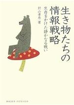 生き物たちの情報戦略