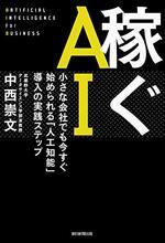 稼ぐAI