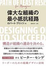 偉大な組織の最小抵抗経路