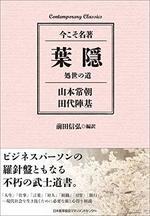 葉隠 処世の道