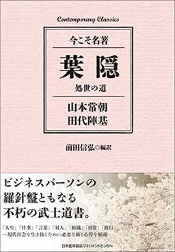 葉隠 処世の道の表紙