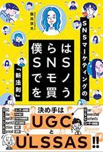僕らはSNSでモノを買う