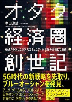 オタク経済圏創世記の表紙