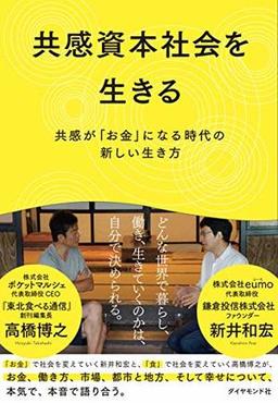 共感資本社会を生きるの表紙