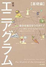 新版 エニアグラム【基礎編】