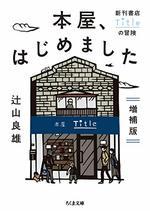 本屋、はじめました 増補版