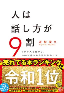人は話し方が9割の表紙