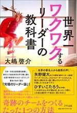 世界一ワクワクするリーダーの教科書