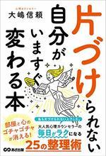 片づけられない自分がいますぐ変わる本