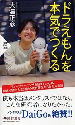 ドラえもんを本気でつくるの表紙