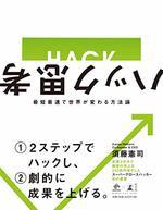 ハック思考