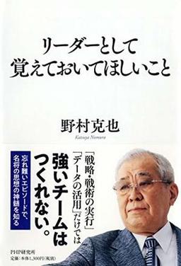 リーダーとして覚えておいてほしいことの表紙