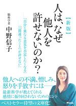 新版 人は、なぜ他人を許せないのか?