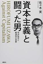 資本主義と闘った男