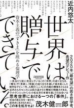 世界は贈与でできている