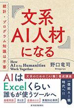 文系AI人材になる