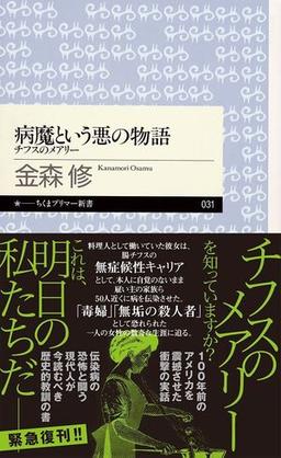 病魔という悪の物語の表紙