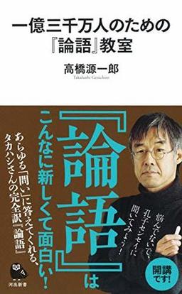 一億三千万人のための『論語』教室の表紙