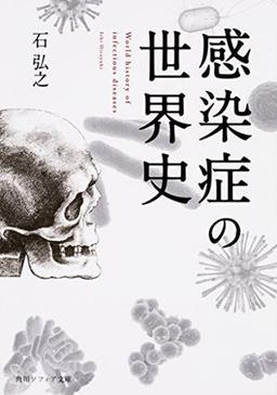 感染症の世界史の表紙