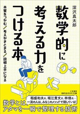数学的に考える力をつける本の表紙