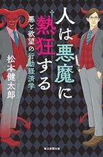 人は悪魔に熱狂する