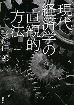 現代経済学の直観的方法の表紙