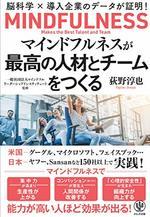マインドフルネスが最高の人材とチームをつくる