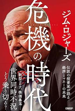 危機の時代の表紙