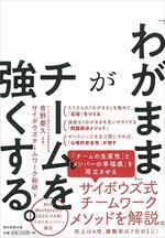 「わがまま」がチームを強くする。