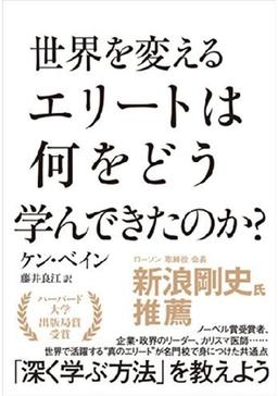 世界を変えるエリートは何をどう学んできたのか?の表紙