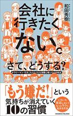会社に行きたくない。さて、どうする?
