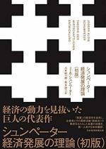 シュンペーター経済発展の理論(初版)